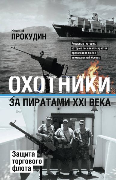 Обложка книги «Охотники за пиратами XXI века. Защита торгового флота»