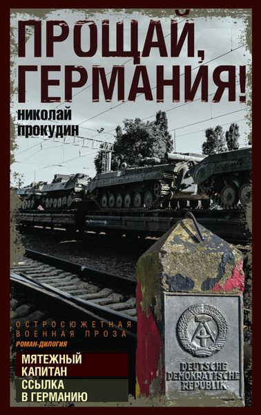 Обложка книги  «Прощай, Германия!»