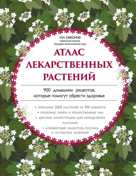 Обложка книги «Атлас лекарственных растений. 900 домашних рецептов, которые помогут обрести здоровье»
