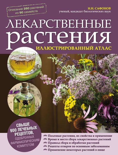 Обложка книги «Лекарственные растения. Иллюстрированный атлас»
