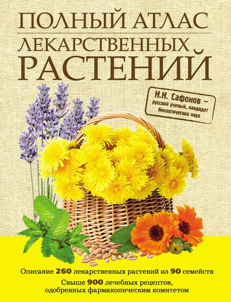 Обложка книги «Полный атлас лекарственных растений»