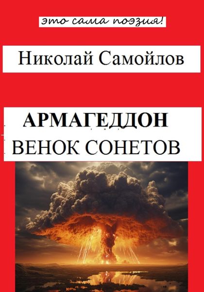 Обложка книги  «Армагеддон»