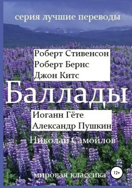 Обложка книги  «Баллады. Роберт Стивенсон, Роберт Бернс, Джон Китс, Иоган Гёте, Фридрих Шиллер,Александр Пушкин, Николай Самойлов»