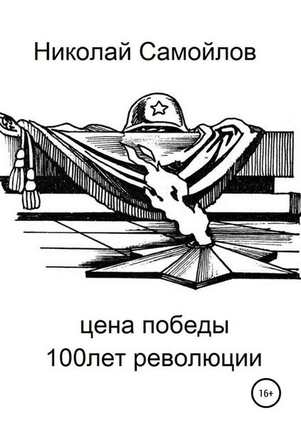 Обложка книги  «Цена победы»