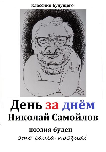 Обложка книги  «День за днём»