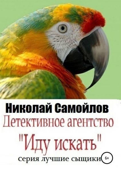 Обложка книги  «Детективное агентство «Иду искать»»