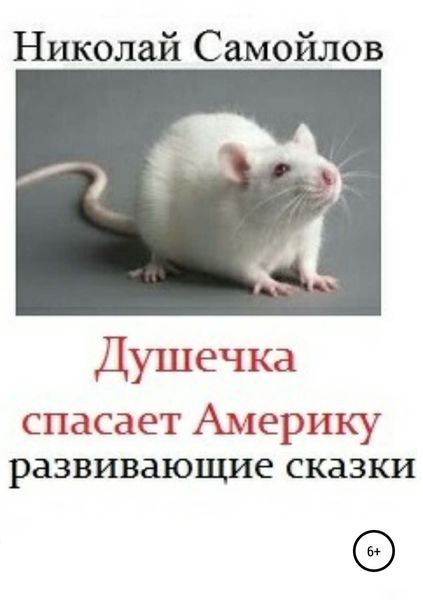 Обложка книги  «Душечка спасает Америку. Инновационные сказки»