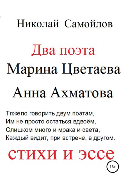 Обложка книги  «Два поэта. Марина Цветаева, Анна Ахматова. Стихи и эссе»