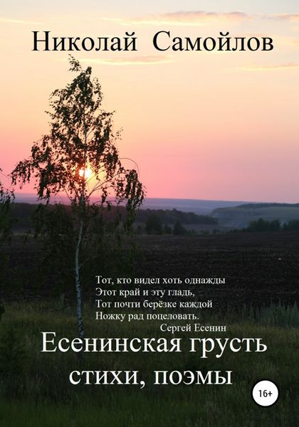Обложка книги  «Есенинская грусть»