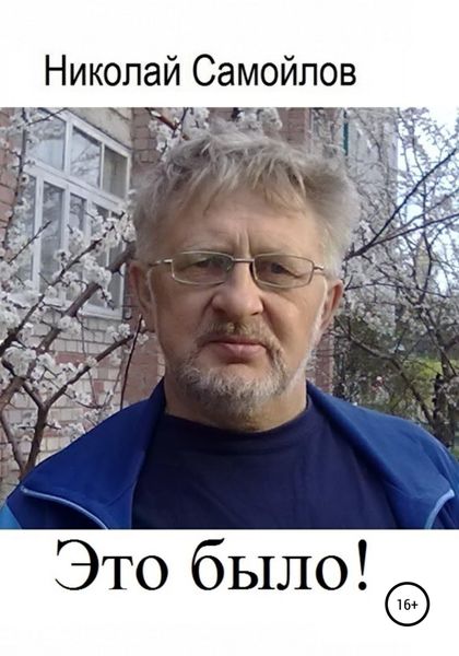 Обложка книги  «Это было!»