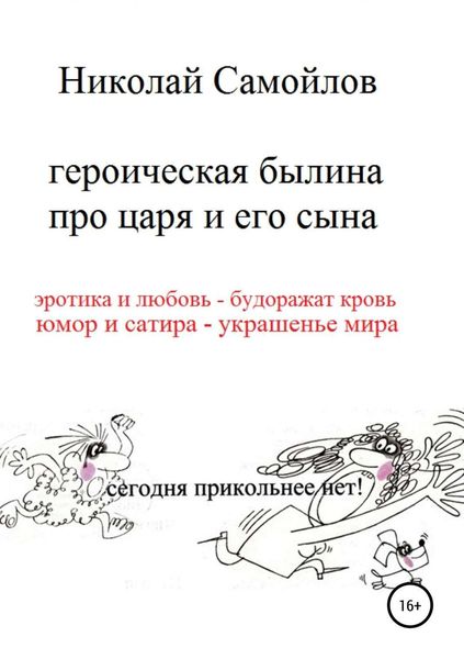 Обложка книги  «Героическая былина про царя и его сына»