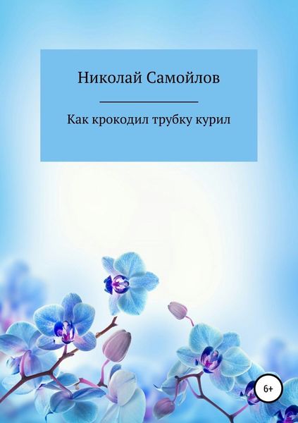 Обложка книги  «Как крокодил трубку курил»