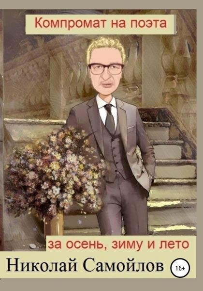 Обложка книги  «Компромат на поэта за осень, зиму и лето»