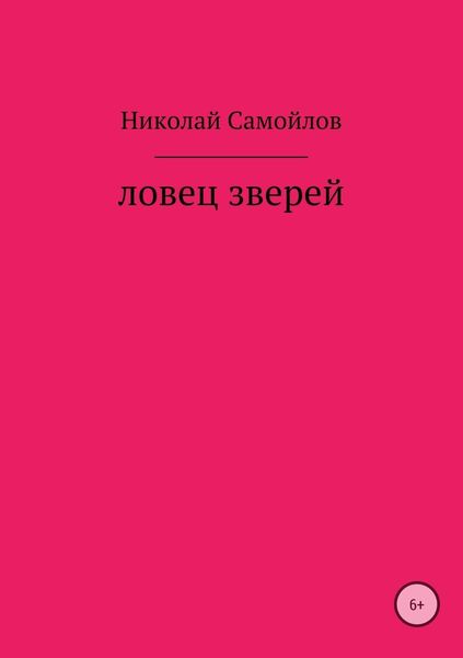 Обложка книги «Ловец зверей»