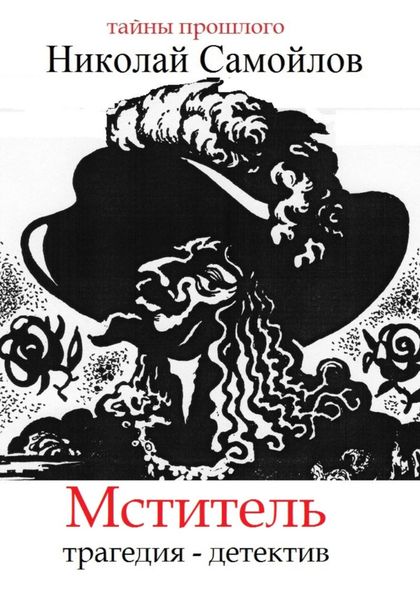 Обложка книги  «Мститель»