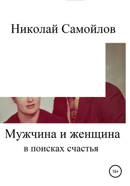 Обложка книги  «Мужчина и женщина в поисках счастья»