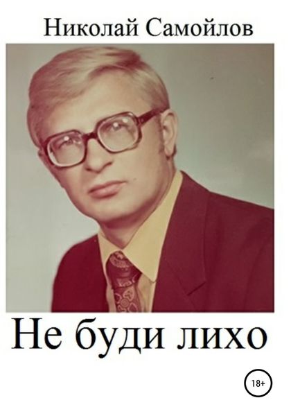 Обложка книги  «Не буди лихо»