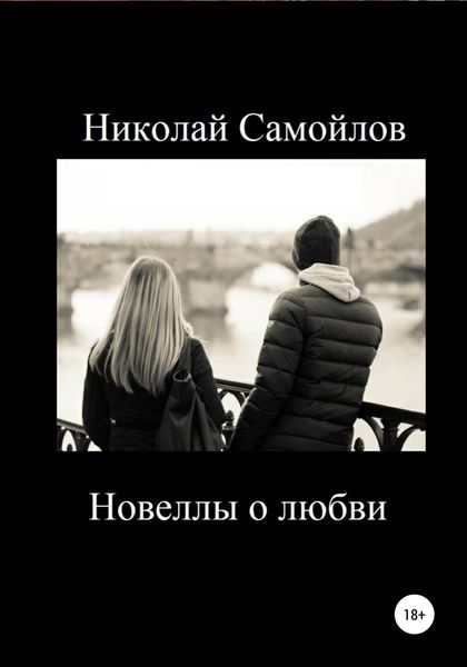 Обложка книги  «Новеллы о любви»