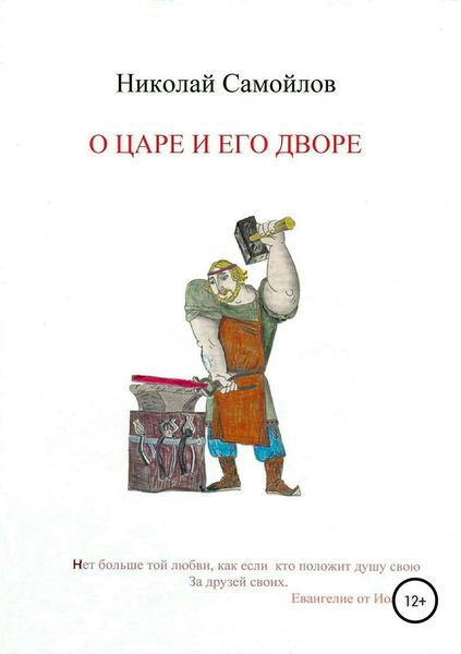 Обложка книги «О царе и его дворе»