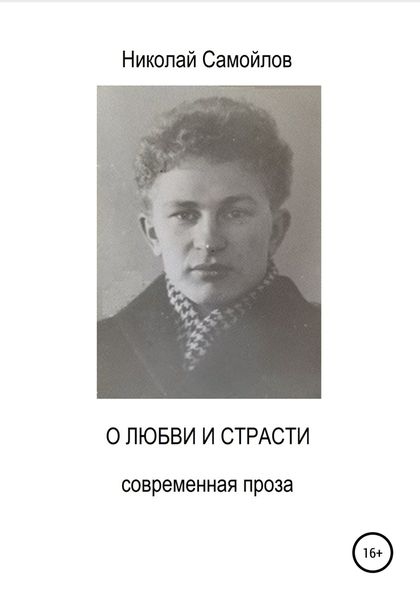 Обложка книги  «О любви и страсти»