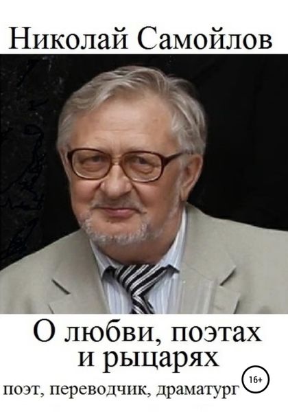 Обложка книги  «О любви, поэтах и рыцарях»