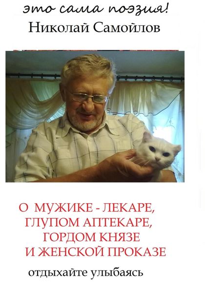 Обложка книги  «О мужике-лекаре, глупом аптекаре, гордом князе и женской проказе»