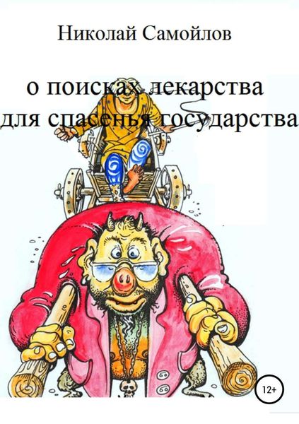 Обложка книги  «О поисках лекарства для спасенья государства»