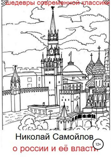 Обложка книги  «О России и её власти»