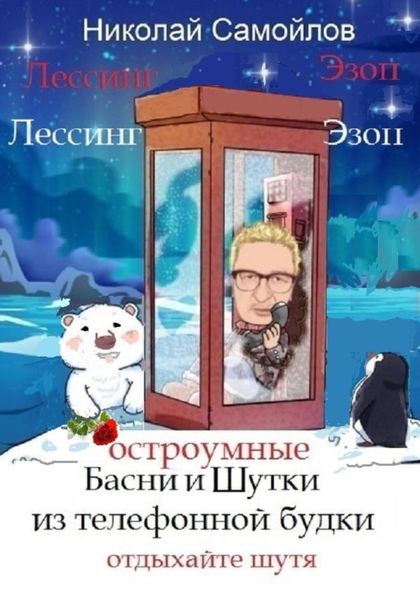 Обложка книги  «Остроумные басни и шутки из телефонной будки»