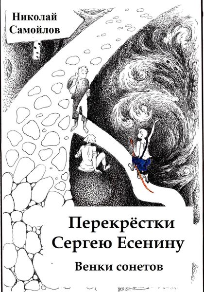 Обложка книги  «Перекрёстки. Сергею Есенину. Венки сонетов»