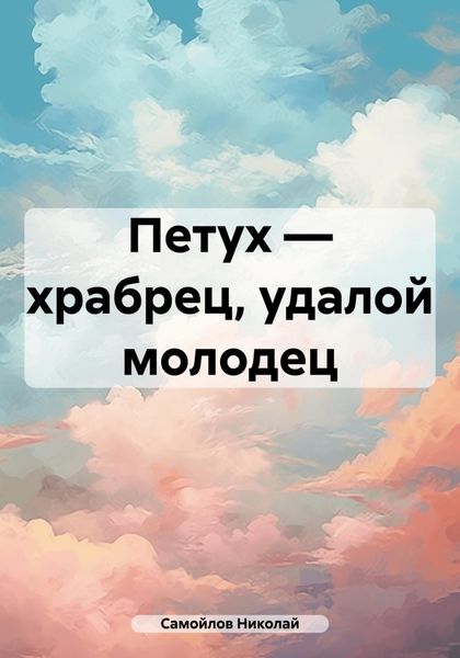 Обложка книги «Петух – храбрец, удалой молодец»