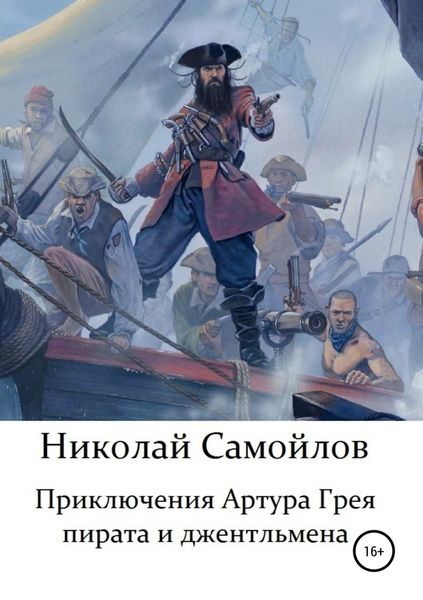Обложка книги  «Приключения Артура Грея – пирата и джентльмена»