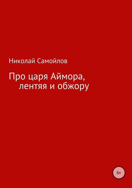 Обложка книги  «Про царя Аймора, лентяя и обжору»