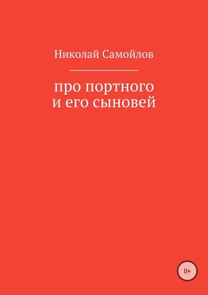 Обложка книги «Про портного и его сыновей»