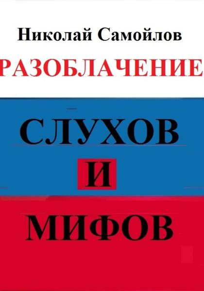 Обложка книги  «Разоблачение слухов и мифов»