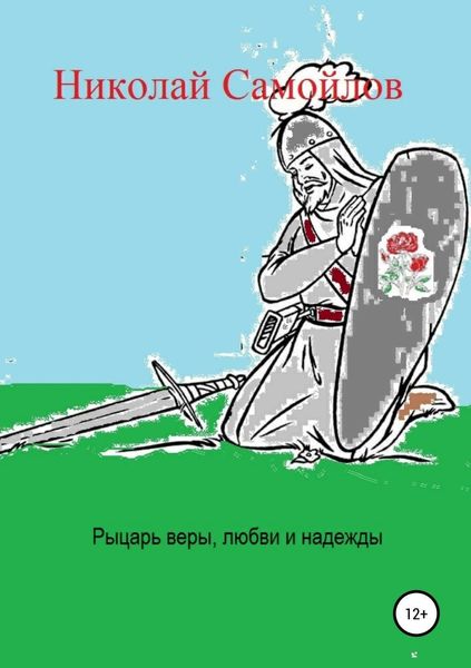 Обложка книги  «Рыцарь веры, любви и надежды»