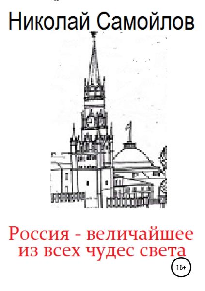 Обложка книги  «Россия – величайшее из всех чудес света»