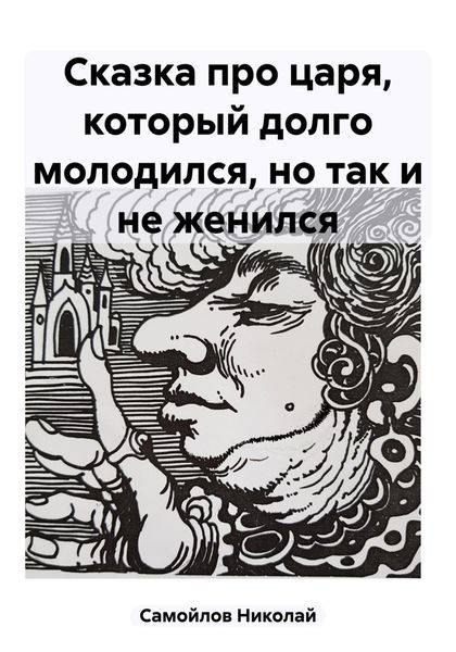 Обложка книги «Сказка про царя, который долго молодился, но так и не женился»