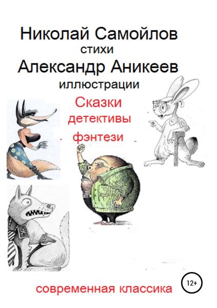 Обложка книги  «Сказки детективы фэнтези»