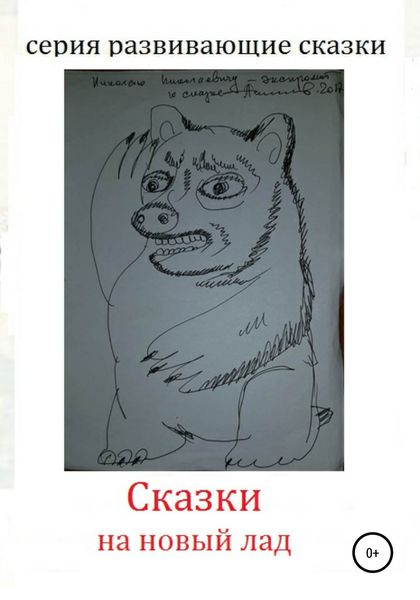 Обложка книги  «Сказки на новый лад»