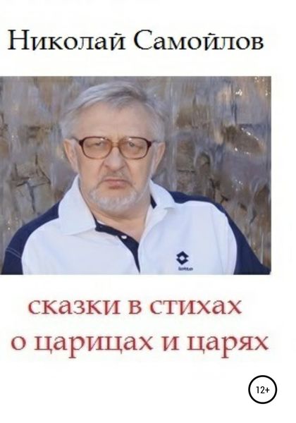 Обложка книги  «Сказки в стихах о царицах и царях»