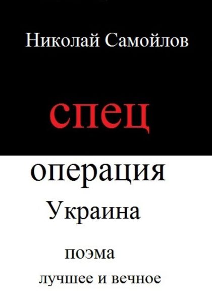Обложка книги  «Спецоперация Украина»