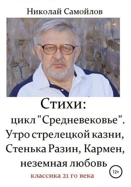 Обложка книги  «Стихи: цикл «Средневековье». Утро стрелецкой казни, Стенька Разин, Кармен, неземная любовь»