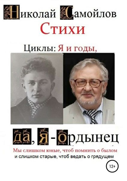 Обложка книги  «Стихи. Циклы: я и годы, да, я – ордынец»