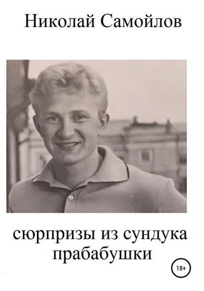 Обложка книги  «Сюрпризы из сундука прабабушки»