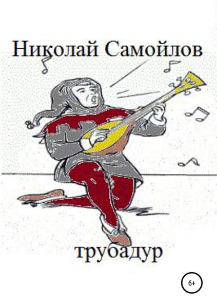 Обложка книги  «Трубадур»