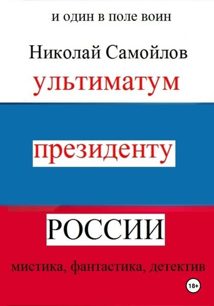 Обложка книги  «Ультиматум президенту России»