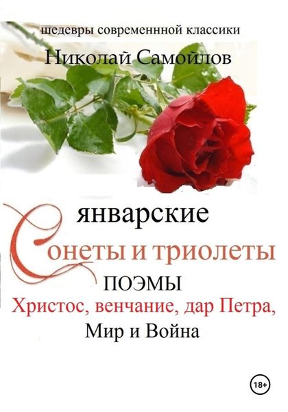 Обложка книги  «Январские сонеты и триолеты, поэмы. Христос, венчание»