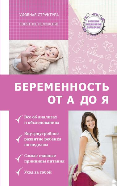 Обложка книги  «Беременность от А до Я»