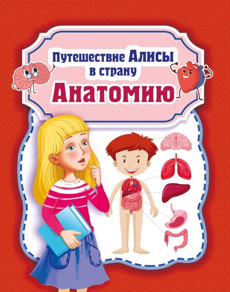 Обложка книги  «Путешествие Алисы в страну Анатомию»